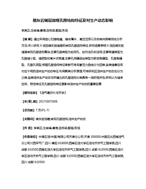 礁灰岩储层微观孔隙结构特征及对生产动态影响