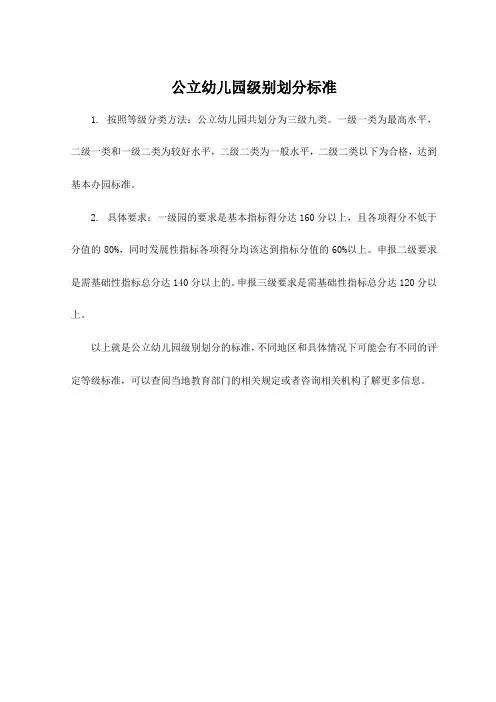公立幼儿园级别划分标准