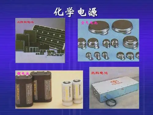 化学电源