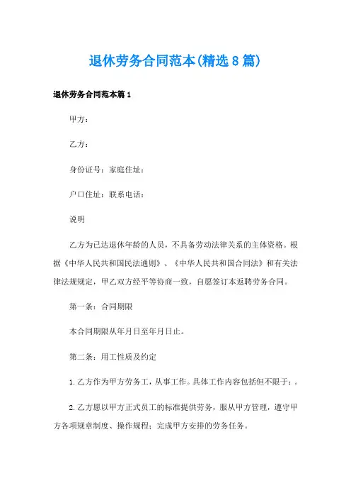 退休劳务合同范本(精选8篇)