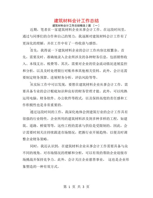 建筑材料会计工作总结2篇