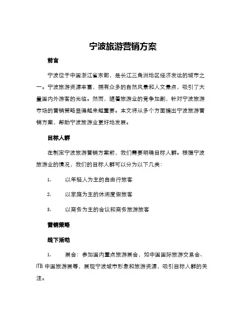 宁波旅游营销方案