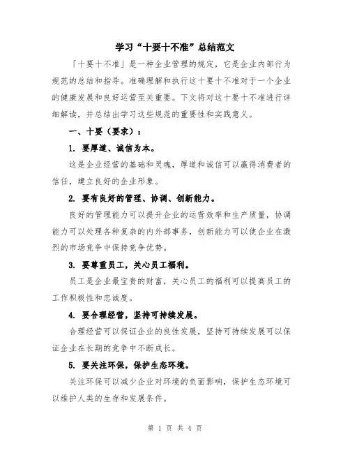学习“十要十不准”总结范文