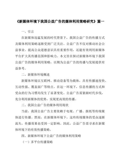 《2024年新媒体环境下我国公益广告的媒体利用策略研究》范文