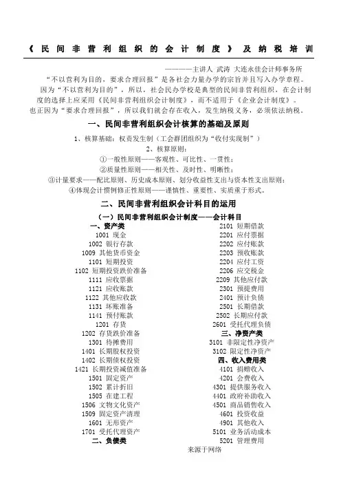 民间非营利组织的会计制度流程及纳税指导