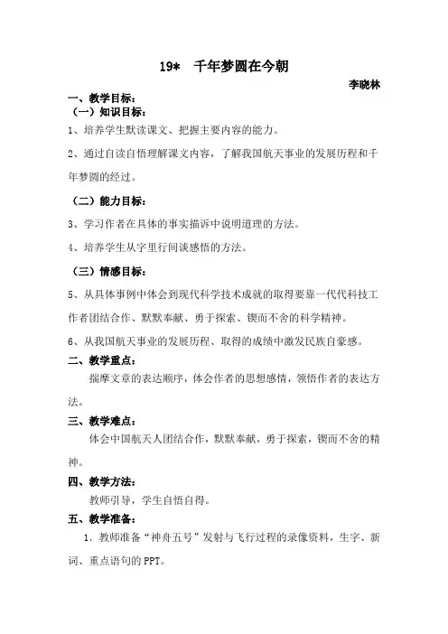 人教版小学六年级下册语文《19、千年梦圆在今朝》新课程教案