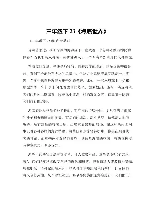 三年级下23《海底世界》