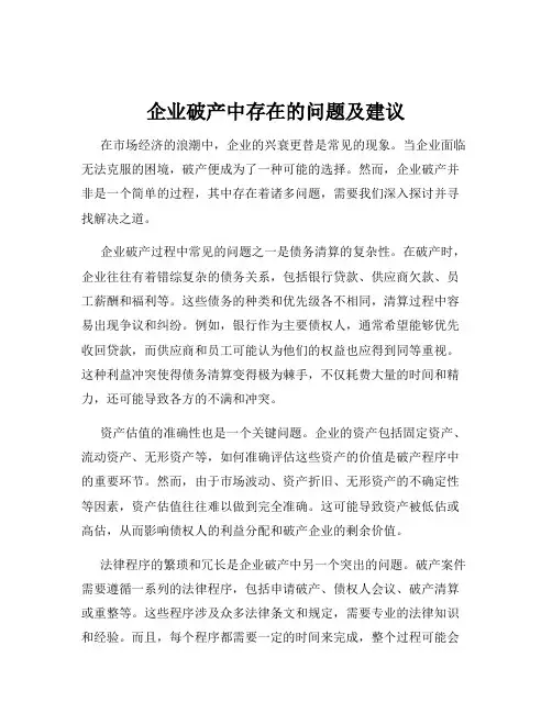 企业破产中存在的问题及建议