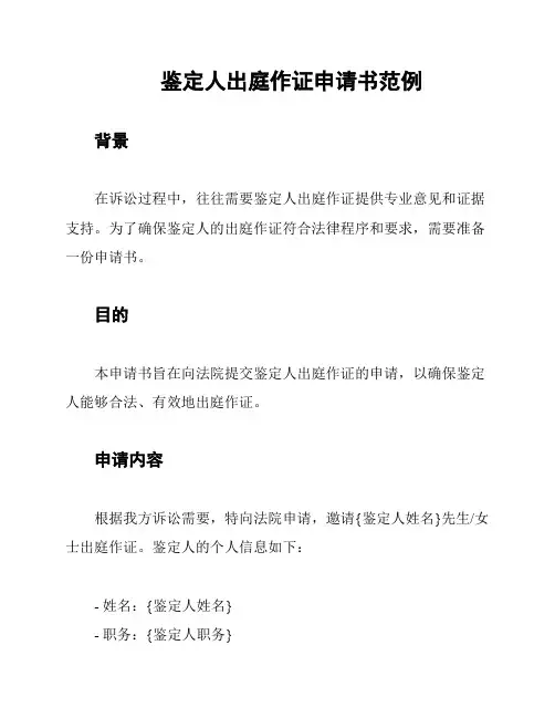 鉴定人出庭作证申请书范例
