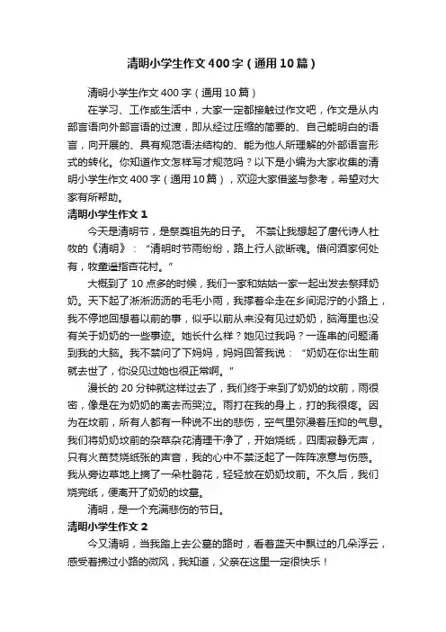 清明小学生作文400字（通用10篇）
