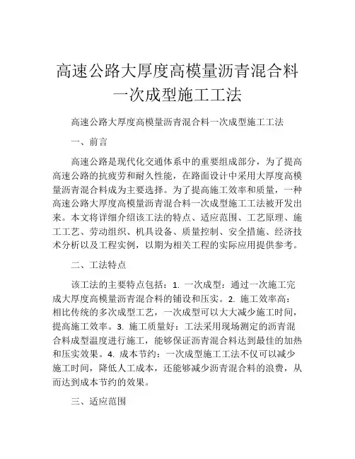 高速公路大厚度高模量沥青混合料一次成型施工工法