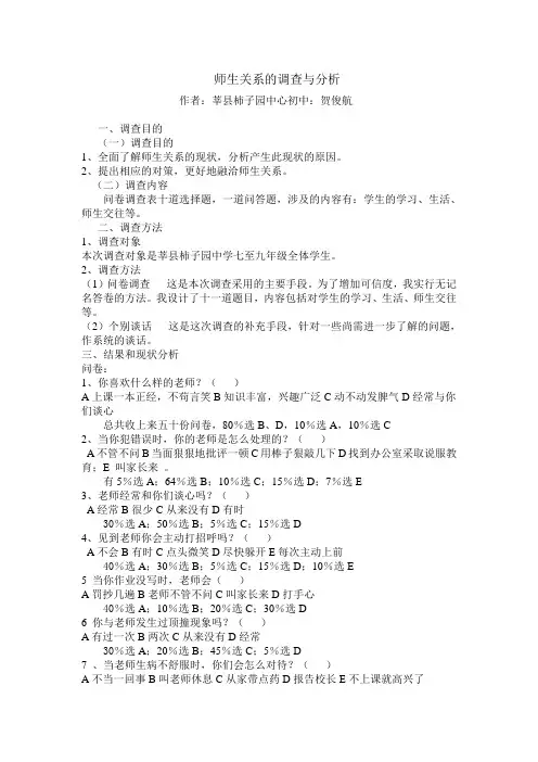 师生关系的调查与分析