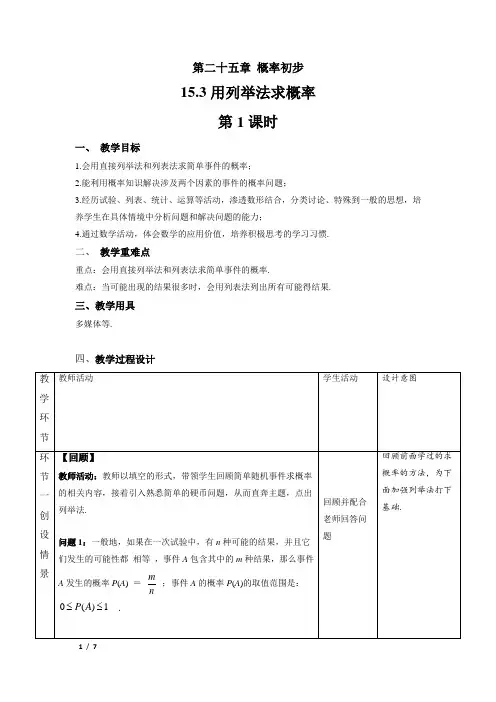 《用列举法求概率+第1课时》精品教学方案
