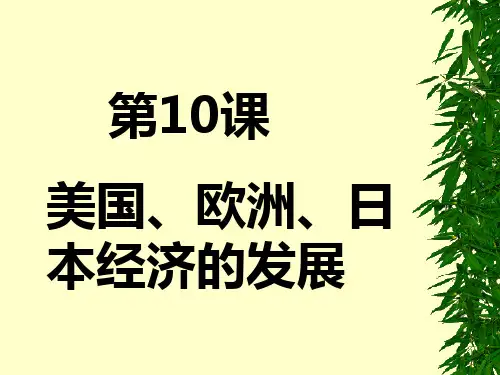 中华书局版九年级历史下册第四单元第10课 美国、欧洲、日本经济的发展PPT课件