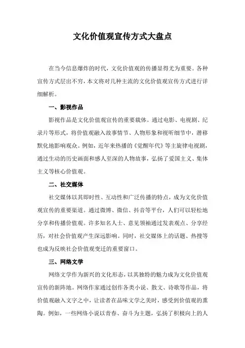 文化价值观宣传方式大盘点