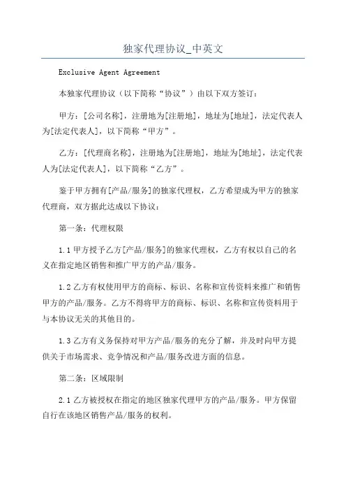 独家代理协议_中英文