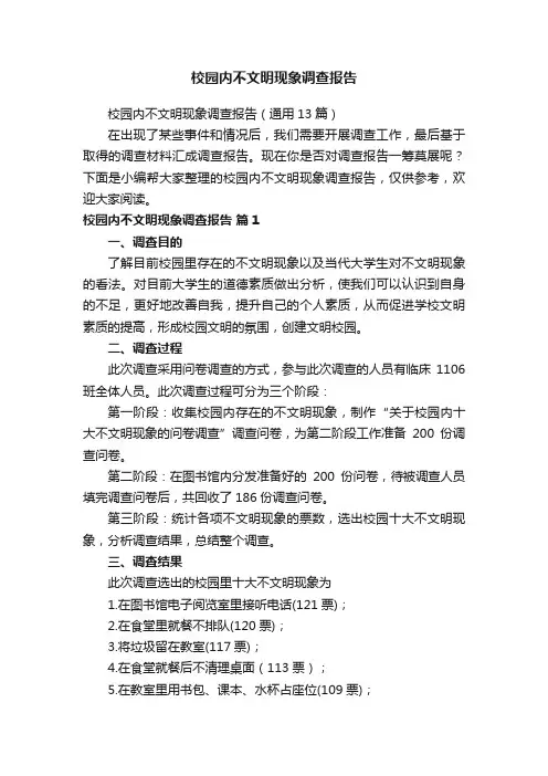 校园内不文明现象调查报告（通用13篇）