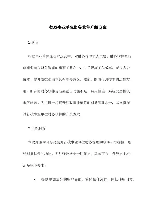 行政事业单位财务软件升级方案