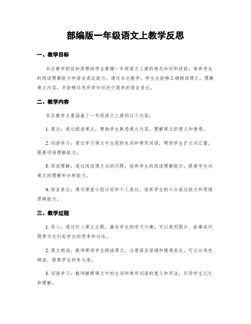 部编版一年级语文上教学反思