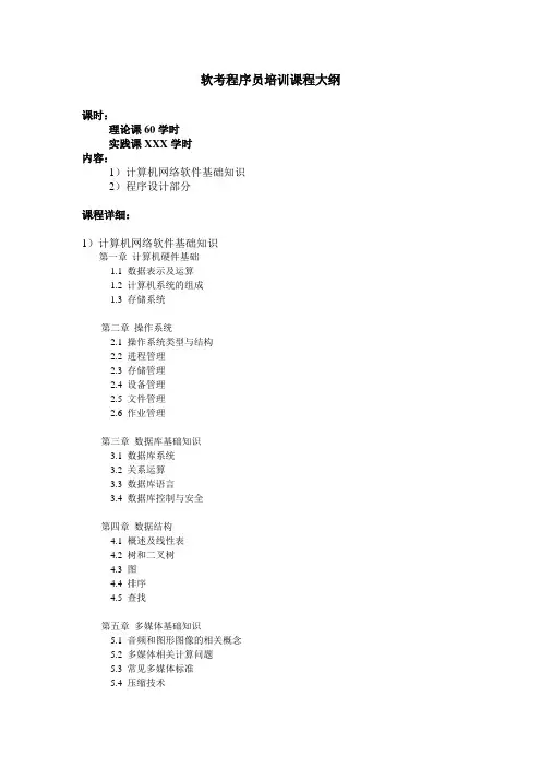 计算机软考程序员课程大纲