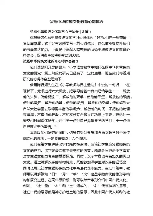 弘扬中华传统文化教育心得体会（8篇）