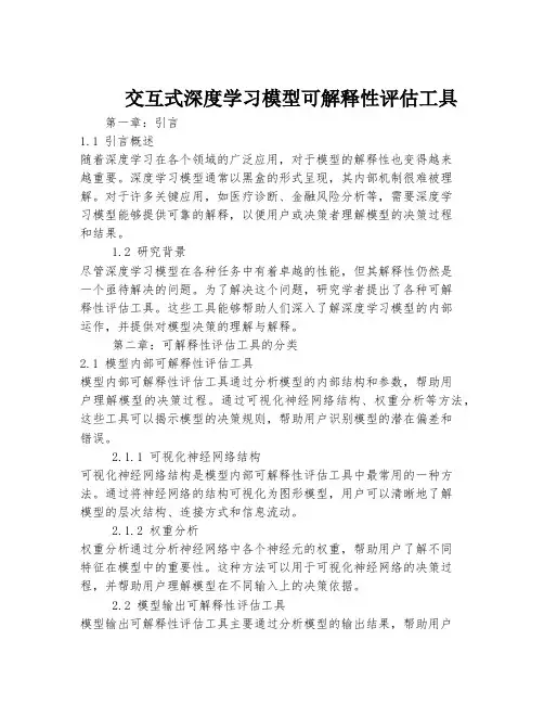 交互式深度学习模型可解释性评估工具