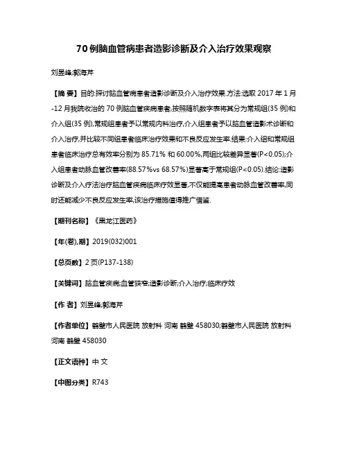 70例脑血管病患者造影诊断及介入治疗效果观察
