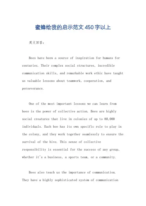 蜜蜂给我的启示范文450字以上