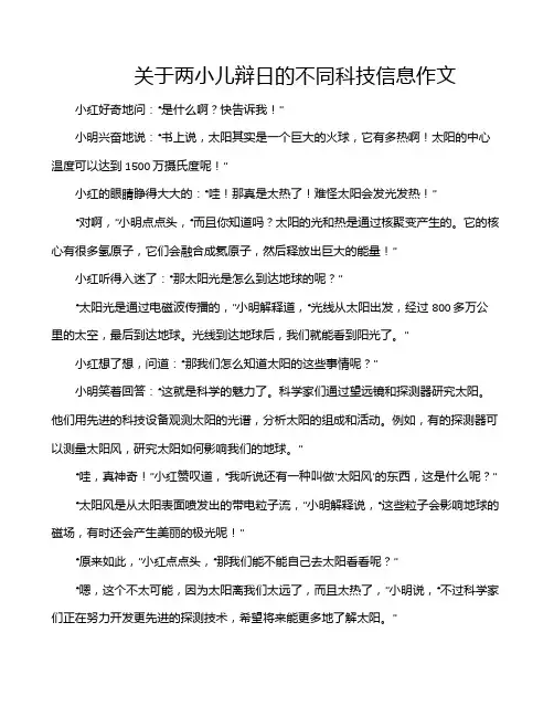 关于两小儿辩日的不同科技信息作文