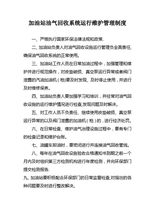 加油站油气回收治理设施日常管理制度及检查维护台账(模板)