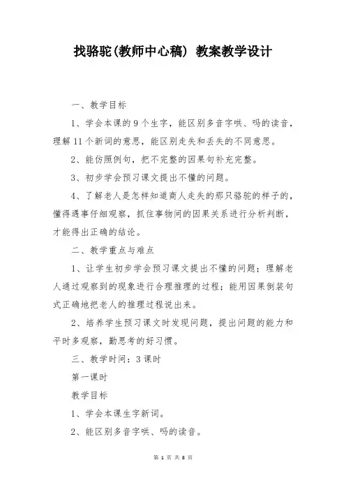 人教版三年级上册语文《找骆驼》(教师中心稿) 教案教学设计