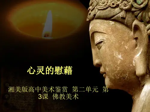 【课件】湘美版高中美术鉴赏  第二单元  第3课 佛教美术《心灵的慰藉》