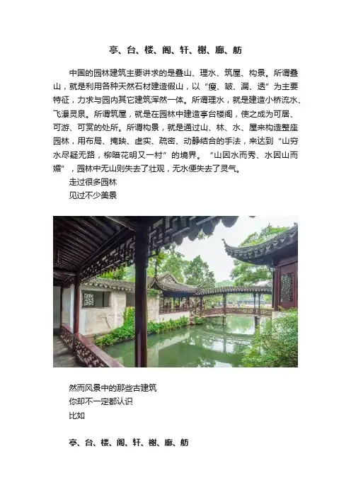 亭、台、楼、阁、轩、榭、廊、舫
