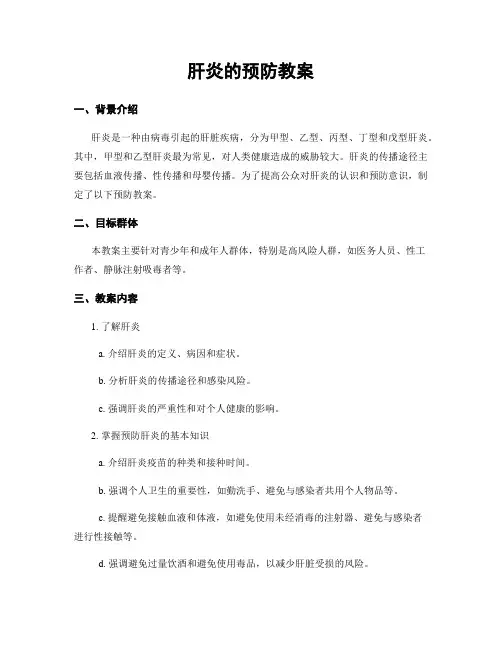 肝炎的预防教案