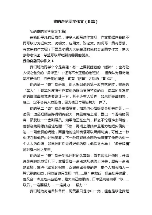 我的奇葩同学作文（5篇）