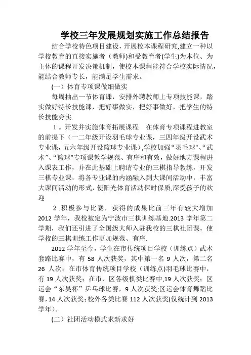 学校三年发展规划实施工作总结报告