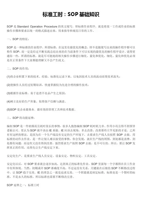 标准工时：SOP基础知识