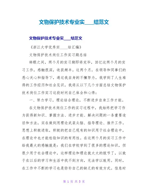 文物保护技术专业实习总结范文