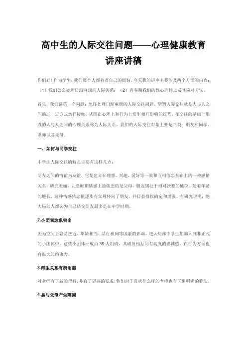 高中生的人际交往问题——心理健康教育讲座讲稿