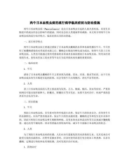 肉牛日本血吸虫病的流行病学临床症状与防治措施