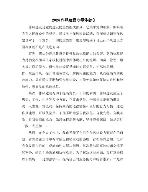 2024作风建设心得体会()