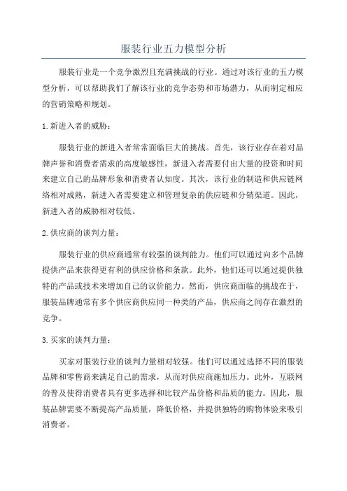 服装行业五力模型分析