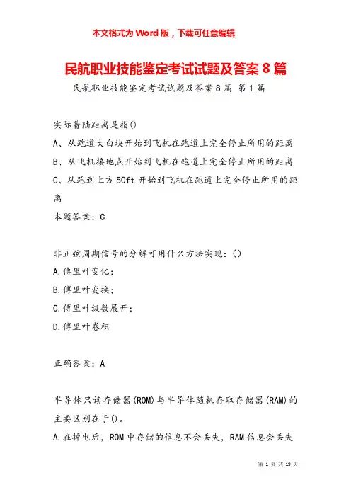 民航职业技能鉴定考试试题及答案8篇