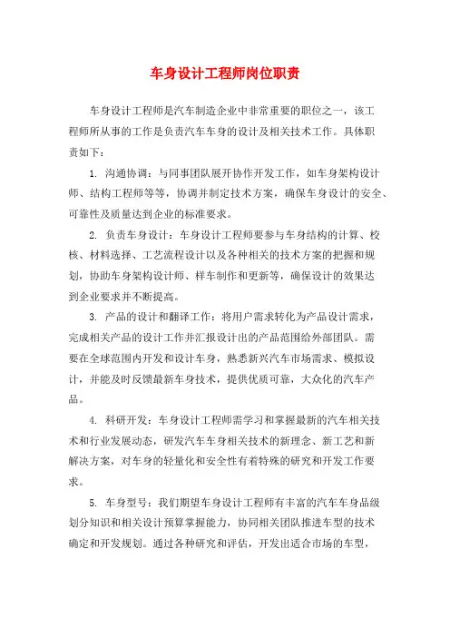 车身设计工程师岗位职责