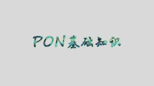 PON基础知识材料