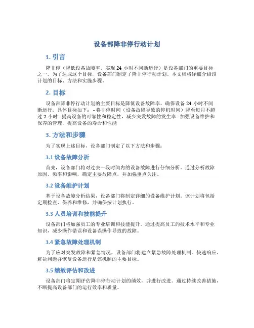 设备部降非停行动计划