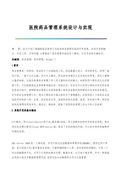 医院药品管理系统设计与实现