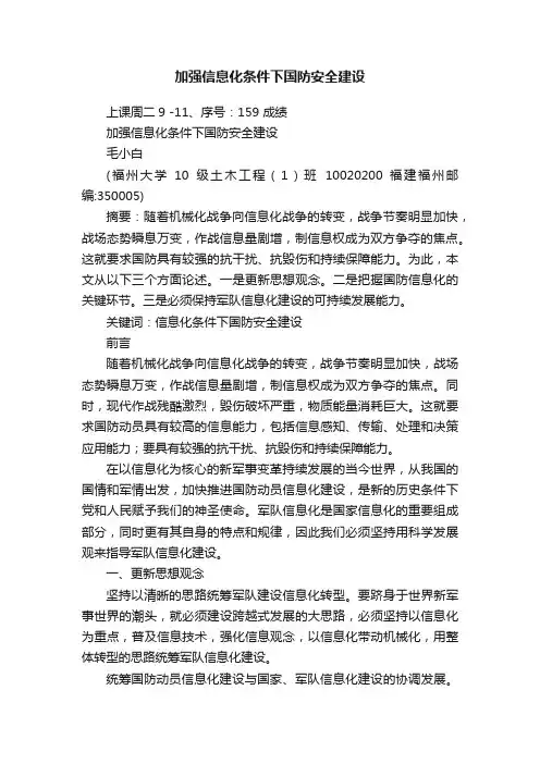 加强信息化条件下国防安全建设