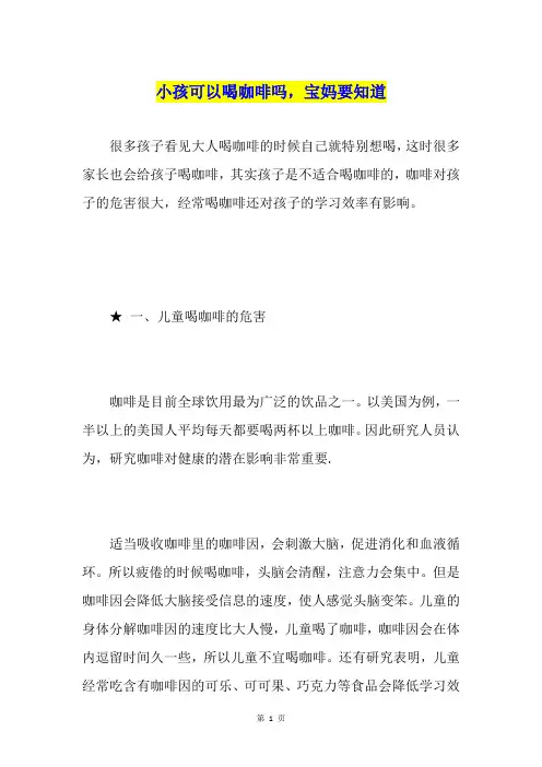 小孩可以喝咖啡吗,宝妈要知道