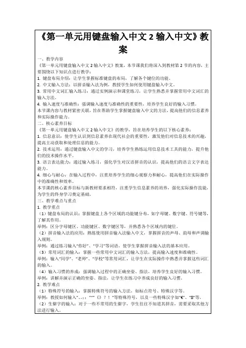 《第一单元用键盘输入中文2输入中文》教案